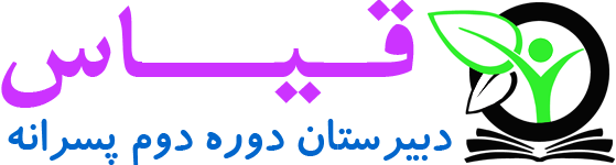 دبیرستان دوره دوم پسرانه قیاس